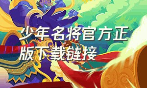 少年名将官方正版下载链接