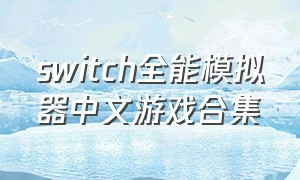 switch全能模拟器中文游戏合集