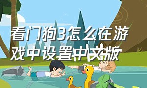 看门狗3怎么在游戏中设置中文版