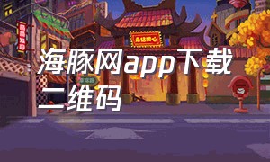 海豚网app下载二维码