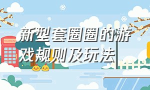 新型套圈圈的游戏规则及玩法