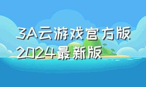 3a云游戏官方版2024最新版