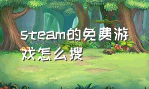 steam的免费游戏怎么搜