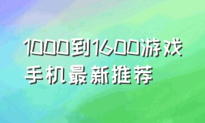 1000到1600游戏手机最新推荐