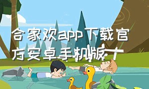 合家欢app下载官方安卓手机版