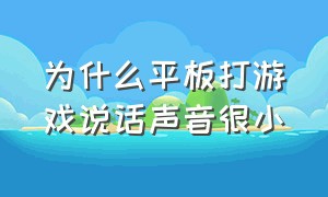 为什么平板打游戏说话声音很小