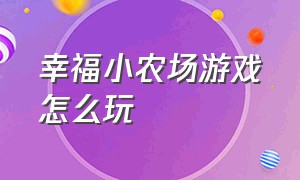 幸福小农场游戏怎么玩