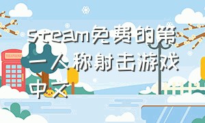 steam免费的第一人称射击游戏中文