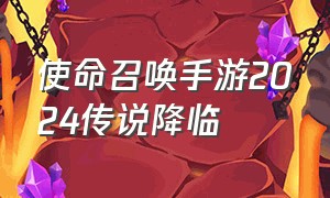 使命召唤手游2024传说降临