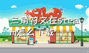 三角符文在steam怎么下载