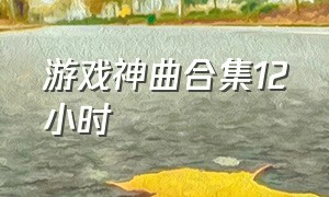 游戏神曲合集12小时