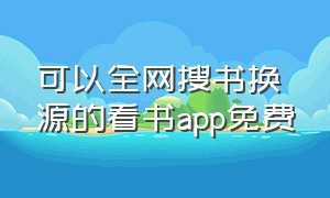 可以全网搜书换源的看书app免费