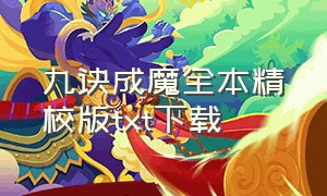 九诀成魔全本精校版txt下载