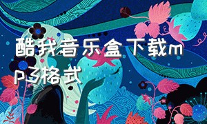 酷我音乐盒下载mp3格式