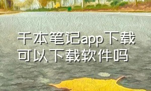 千本笔记app下载可以下载软件吗