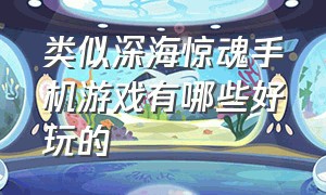 类似深海惊魂手机游戏有哪些好玩的