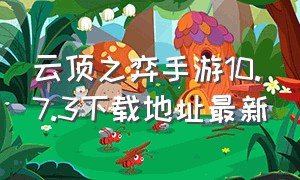 云顶之弈手游10.7.3下载地址最新