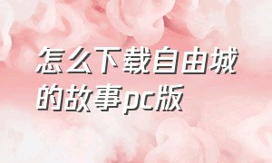 怎么下载自由城的故事pc版