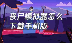 丧尸模拟器怎么下载手机版