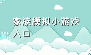 家族模拟小游戏入口