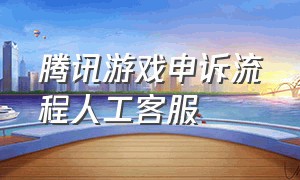 腾讯游戏申诉流程人工客服