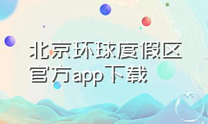 北京环球度假区官方app下载