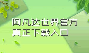 阿凡达世界官方真正下载入口