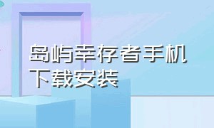 岛屿幸存者手机下载安装