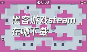 黑客游戏steam在哪下载