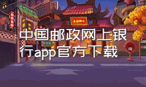 中国邮政网上银行app官方下载