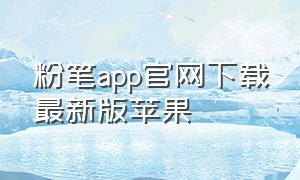 粉笔app官网下载最新版苹果