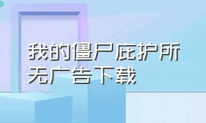 我的僵尸庇护所无广告下载