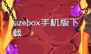 sizebox手机版下载