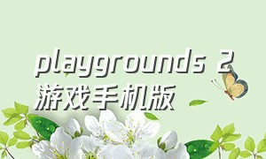 playgrounds 2游戏手机版