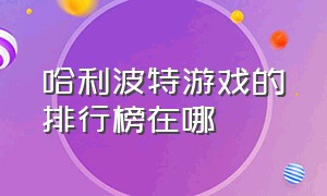 哈利波特游戏的排行榜在哪