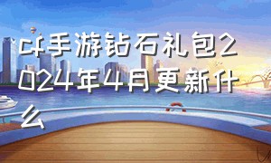 cf手游钻石礼包2024年4月更新什么