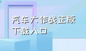 汽车大作战正版下载入口