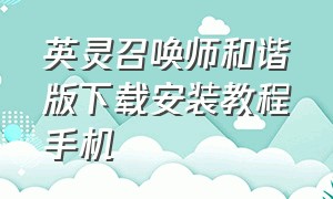 英灵召唤师和谐版下载安装教程手机