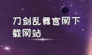 刀剑乱舞官网下载网站