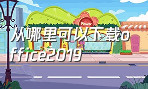 从哪里可以下载office2019