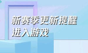 新赛季更新提醒进入游戏