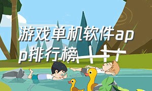 游戏单机软件app排行榜