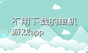 不用下载的单机游戏app