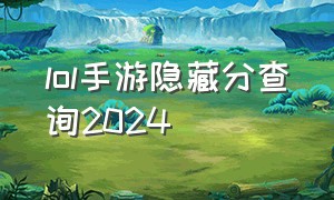 lol手游隐藏分查询2024