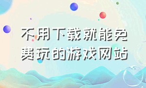 不用下载就能免费玩的游戏网站