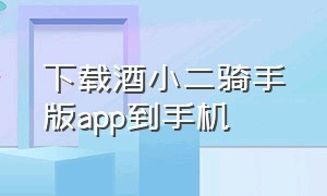 下载酒小二骑手版app到手机