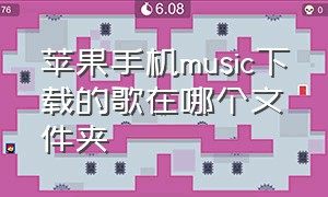 苹果手机music下载的歌在哪个文件夹