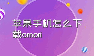 苹果手机怎么下载omori