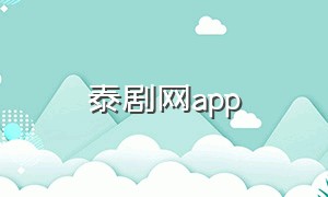 泰剧网app