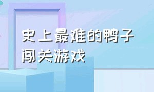 史上最难的鸭子闯关游戏